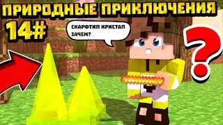 LP. 😃 Природные приключения 😃 #14 (Кристал)