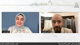 كيف يساهم التفكير التصميمي في تطوير المشاريع؟