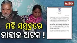 ଇରାନ କବଜାରେ ମାଲବାହୀ ଜାହାଜ: ଅଟକ ରହିଲେ ଭାରତୀୟ ନାବିକ