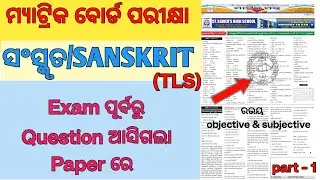 10th Class Board Exam Sanskrit ସଂସ୍କୃତ Top most Important Questions | Board Exam 2026 | Odisha