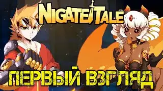 Nigate Tale - Прохождение на русском - Первый взгляд - ИГРА