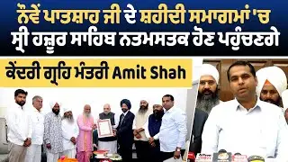 ਨੌਵੇਂ ਪਾਤਸ਼ਾਹ ਜੀ ਦੇ ਸ਼ਹੀਦੀ ਸਮਾਗਮਾਂ ਚ ਸ੍ਰੀ ਹਜ਼ੂਰ ਸਾਹਿਬ ਨਤਮਸਤਕ ਹੋਣ ਪਹੁੰਚਣਗੇ ਕੇਂਦਰੀ ਗ੍ਰਹਿ ਮੰਤਰੀ Amit Shah