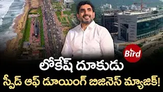 లోకేష్ దూకుడు.. స్పీడ్ ఆఫ్ డూయింగ్ బిజినెస్ మ్యాజిక్! | Nara Lokesh On AP Investments | Bird Media |
