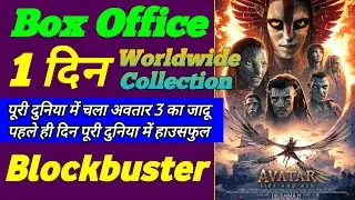 Avatar 3 : Avatar Fire And Ash Box Office Collection, Avatar 3 First Day Box Office Collection