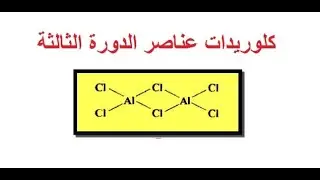 كلوريدات عناصر الدورة الثالثة / صف حادي عشر / كيمياء / مناهج سلطنة عمان / كامبريدج / أ/ محمد صالح