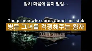 Eng)병든 그녀를 걱정하며 마음 아파하는 왕자ㅣ남자ASMRㅣ남자친구롤플레잉ㅣkorean boyfriend asmrㅣ사극amsrㅣ한국남자ㅣ꿀성대ㅣ남친롤플ㅣASMRRoleplay