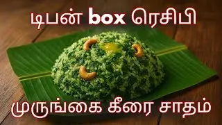 Healthy Drumstick Leaves Rice | முருங்கை கீரை சாதம் | Simple Tasty Lunch Box