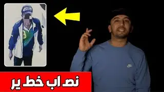 نصـ ـاب خطـ ـير يسـ ـتغل مـعانـ ـاة زلـ ـزال الحوز  للنـ ـصب 😮وتاجر ببن الطيب أحد ضحاياه 🙄