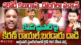 Kiran Royal Vs KS Prasad : పకోడీ కబుర్లాపు..దొంగలా వచ్చావ్ | Prime Debate With Varma | 99TV Digital