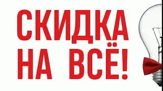 Скидка на все! Компания Мир света, Больше сумма - Больше скидка!