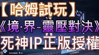 【哈姆手游試玩】《境·界-靈壓對決》正版授權IP 死神BLEACH