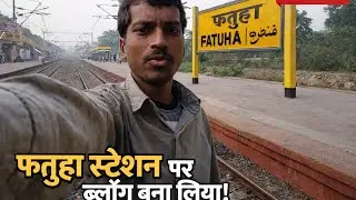 फतवा जंक्शन #new #vlog  #बिहार #का #फतवा #जंक्शन #कैसा हुआ Day38