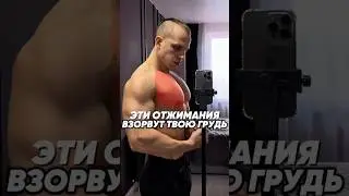 💪🏻ЛУЧШИЕ ОТЖИМАНИЯ ДЛЯ ГРУДНЫХ МЫШЦ #грудныемышцы #отжимание #тренировкарук #силоваятренировка
