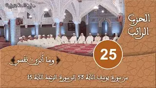 الحزب 25 - سورة يوسف - قراءة جماعية للقرآن الكريم برواية ورش - مسجد السنة بتيزنيت HD