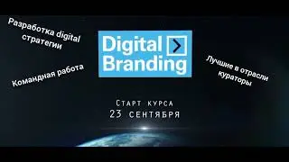 Digital branding . Internet marketing. Интернет маркетинг
