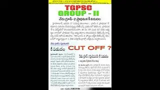 గ్రూప్ 2 కీ విడుదల..! | Telangana Group 2 key 2025 | #tspsc |  Ts Group 2 Cut off | #group2