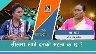 तीजमा खाने दरको महत्व के छ ? | Saru Thapa | Teej Special | Bplus TV HD