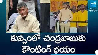 Kuppam Counting Fear in Chandrababu and TDP Leaders | AP Election Results 2024 @SakshiTV