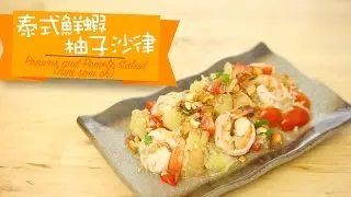 3M™ 抗菌砧板-泰式鮮蝦柚子沙律(Yam som oh) Prawns and Pomelo Salad