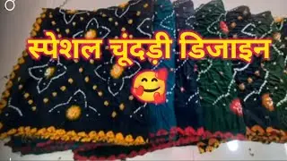 स्पेशल चूंदड़ी डिजाइन ! Latest suit design by tannvi Fashion point! Trending suit design!