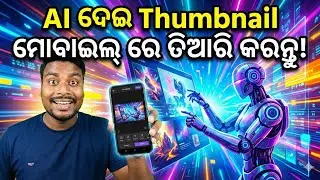 ମାତ୍ର ୨ ମିନିଟରେ AI ରେ ବନାନ୍ତୁ Professional Thumbnail 🎨 | How to make AI Thumbnail in Mobile
