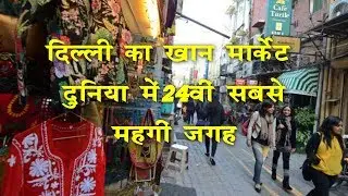 Khan Market - Delhi - दिल्ली का खान मार्केट दुनिया में 24वीं सबसे महंगी जगह - Hello India