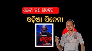 ଓଡ଼ିଆ new 👌👌ll upcoming teaser ll Jahlada ll Bou butu ଭୂତ ll update
