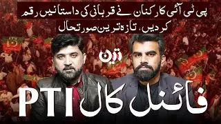 PTI Workers and Their Historic Sacrifice | Latest Situation