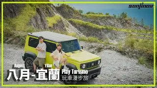 八月 – 宜蘭，SUZUKI Jimny的最反差旅程？穿梭城市抵達山麓的真心大冒險（下）｜Play Turismo 玩車漫步旅
