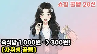 즉석밥 1,000원 → 300원! [자취생 꿀템] (뱀눈이의 쇼핑 꿀템 20선)