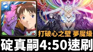 【神魔之塔】碇真嗣 4:50 秒速刷  EVA13號機夢魘級 | 為了與你相遇才誕生 | 打破心之壁 夢魘級 | 碇真嗣與渚薰與EVA13號機  | EVANGELION