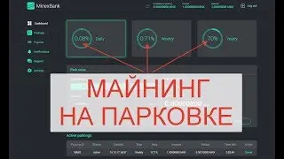 MinexBank - пакуй монеты и зарабатывай 70% в год. Чётко - как парковать монету MinexСoin