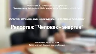 Конкурсная работа - видеорепортаж 