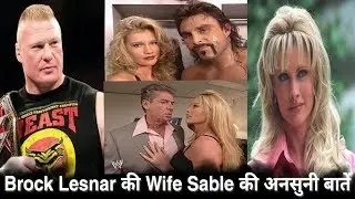 Brock Lesnar की Wife Sable की अनसुनी बातें |Brock Lesnar Wife Sable Intresting Things|