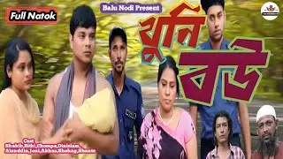 খুনি বউ! Khuni Bou ! Bangla Sort Film ! Balunodi Multimedia
