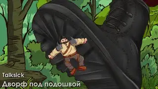 Дворф под подошвой (prod. by Nazz Muzik)