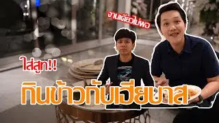 กินข้าวกับเฮียบาส BBmemory จานเดียวก็เอาไม่อยู่ !!  (ชีวิตมือกลองในหนึ่งวัน)