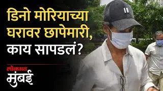 अभिनेता डिनो मोरियाच्या घरावर छापा, मिठी नदी घोटाळा भोवणार? | ED Raids Actor Dino Morea's Residence