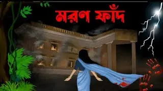 Writer of this story : Lamia Hannan SnehaAnimation  : Ahemd SujonBackground and Thumbnail Design :