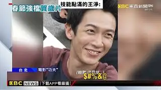 柯震東 王淨「練功夫」 張鈞甯化身「女打手」 @newsebc