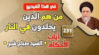 معنى التوبة . من نظريات توثيق الرواة في علم الرجال . من هم الذين يخلدون في النار . السيد صباح شبر. 