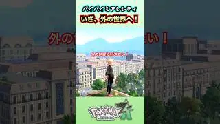 外の世界は、ミアレシティの何倍も広いんだ！！【ポケモンZA】#ポケモン #ポケモンza #きゅうch