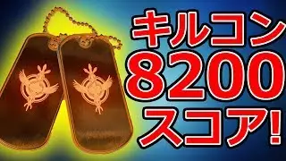 【CoD:BO4】キルコンで 8200 スコア！まったり動画！@RushWinRed