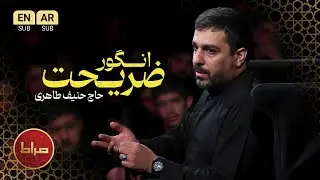 🍇 انگور ضریحت شراباً طهورا | حاج حنيف طاهری | حیدر حیدر