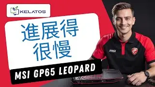 如何修復 MSI GP65 Leopard MS-16U7 速度慢的問題？維護和內部清潔