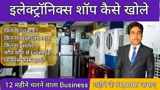 Electronic Business #Electronic Shop Business #electronic Shop kaise khole #Electronic Shop
