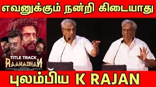 Raakadhan Movie Press Meet K Rajan Mass Speech | tollgate | TOLLGATE | Raakadhan!!!!