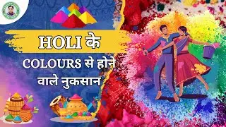 Holi के Colours से होने वाले नुक़सान | How to Protect Yourself from Holi Colours Adverse Effects