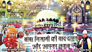 BABA NIZAMI KI YAAD DASHT  |AAPKA LAQAB|बाबा निज़ामी  की याद दाश्त |आपक लक़ब|खानकाहे चिश्तिया नागपुर