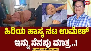 ಹಿರಿಯ ಹಾಸ್ಯ ನಟ ಉಮೇಶ್ ಇನ್ನು ನೆನಪು ಮಾತ್ರ..! Umesh | FreedomTV Kannada